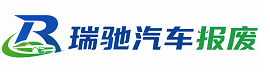 晋宁区瑞驰｜汽车报废回收｜车辆正规销户上门拖车